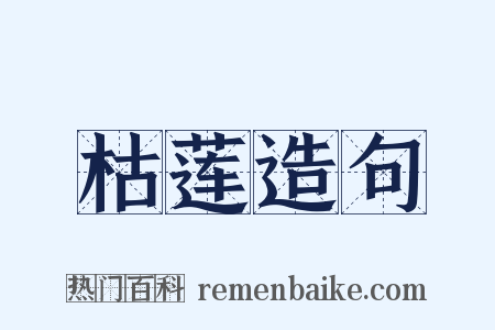 枯莲造句是什么意思的图片
